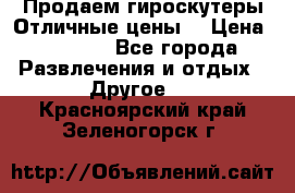 Продаем гироскутеры!Отличные цены! › Цена ­ 4 900 - Все города Развлечения и отдых » Другое   . Красноярский край,Зеленогорск г.